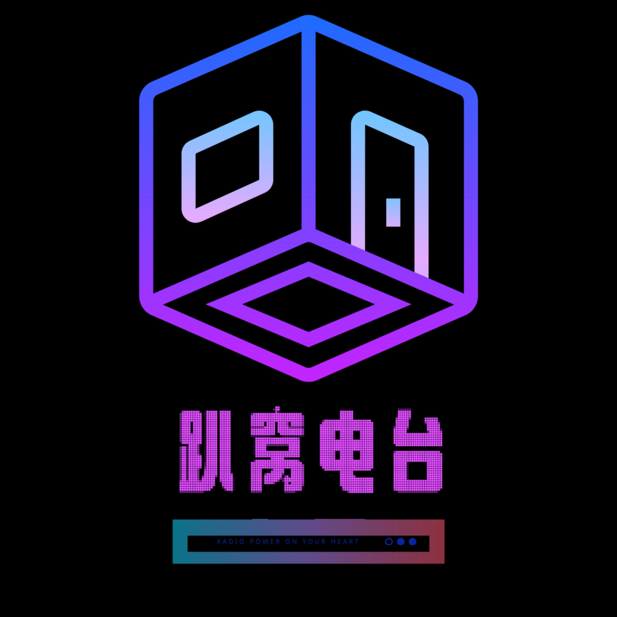 趴窝电台