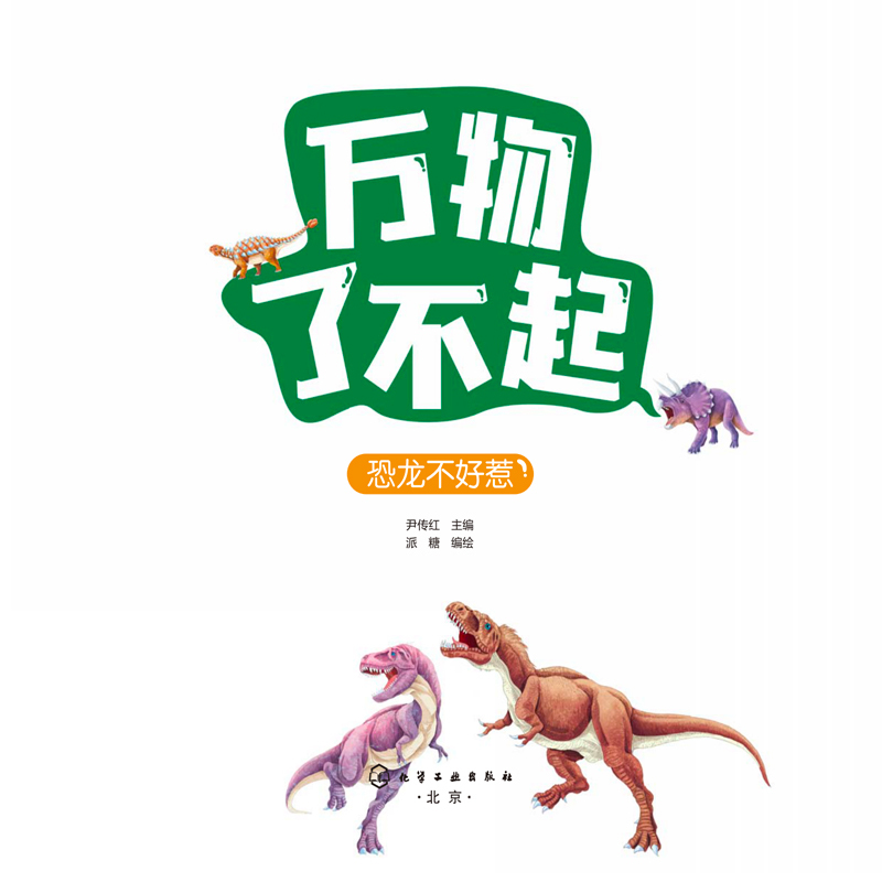 万物了不起：恐龙不好惹