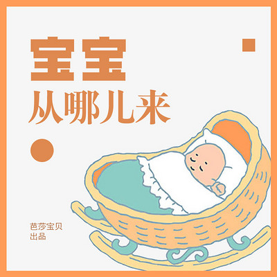 红贝壳科学童话绘本系列-宝宝从哪儿来