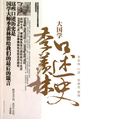 大国学:季羡林口述史 大国学:季羡林口述史