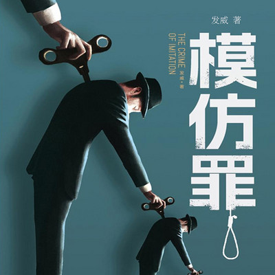模仿罪 模仿罪