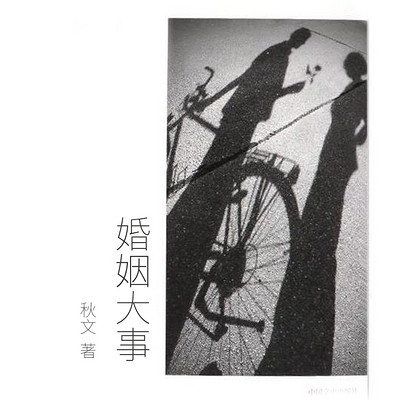 婚姻大事 婚姻大事