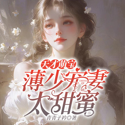 天才萌宝,薄少宠妻太甜蜜 天才萌宝,薄少宠妻太甜蜜