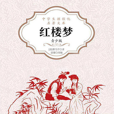 红楼梦(青少版) 红楼梦(青少版)