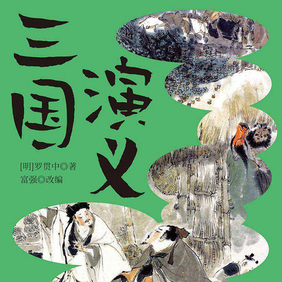 三国演义(青少版) 三国演义(青少版)