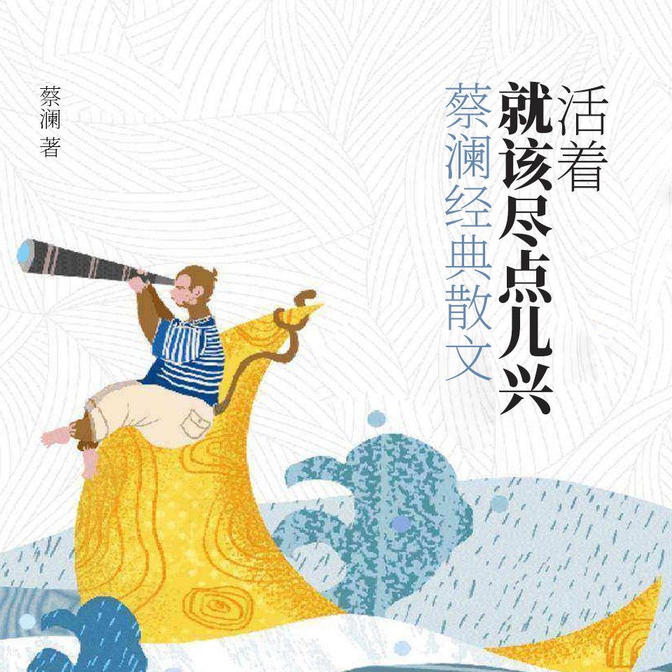 活着，就该尽点儿兴：蔡澜经典散文