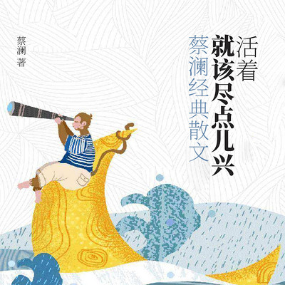 活着,就该尽点儿兴:蔡澜经典散文 活着,就该尽点儿兴:蔡澜经典散文
