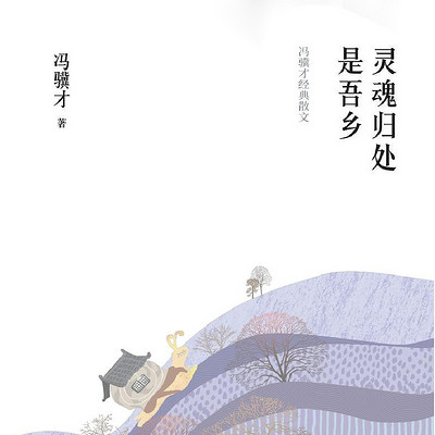 灵魂归处是吾乡:冯骥才经典散文 灵魂归处是吾乡:冯骥才经典散文