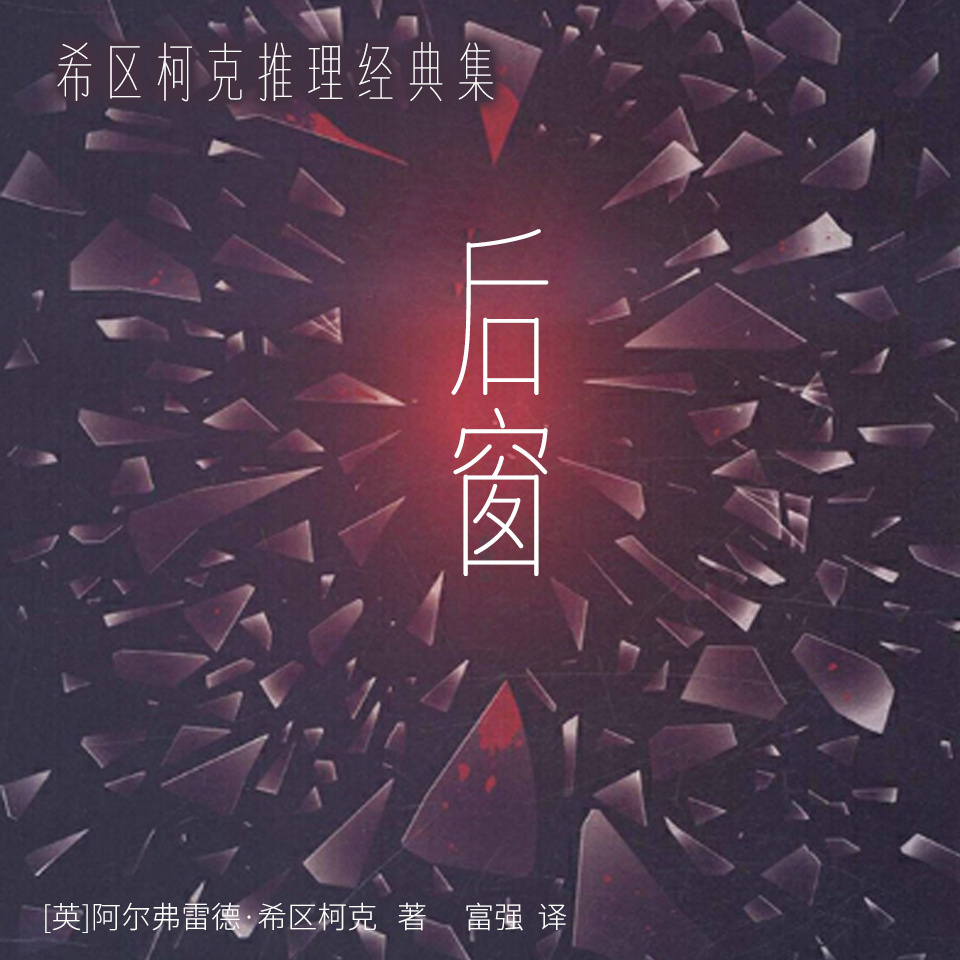 希区柯克推理经典集：后窗