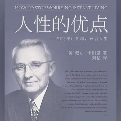 人性的优点 人性的优点