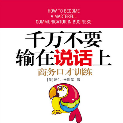千万不要输在说话上:商务口才训练 千万不要输在说话上:商务口才训练