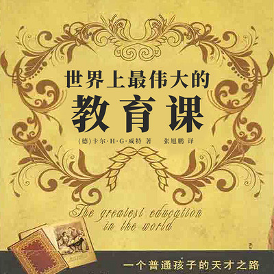 世界上最伟大的教育课 世界上最伟大的教育课