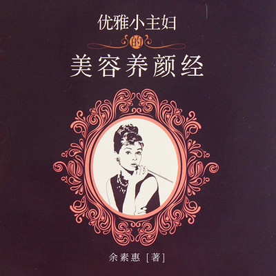 优雅小主妇的美容养颜经 优雅小主妇的美容养颜经