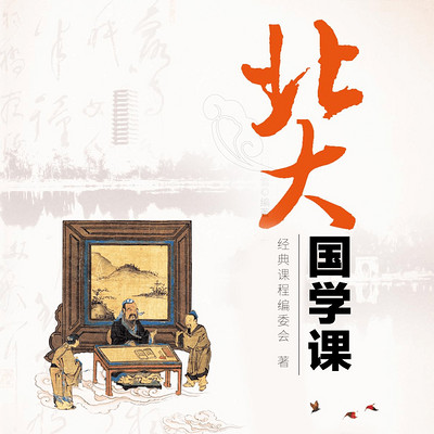 北大国学课 北大国学课
