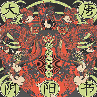 大唐阴阳书 大唐阴阳书