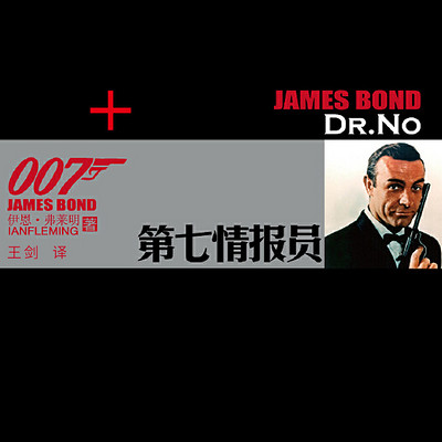 第七情报员(007谍海系列) 第七情报员(007谍海系列)