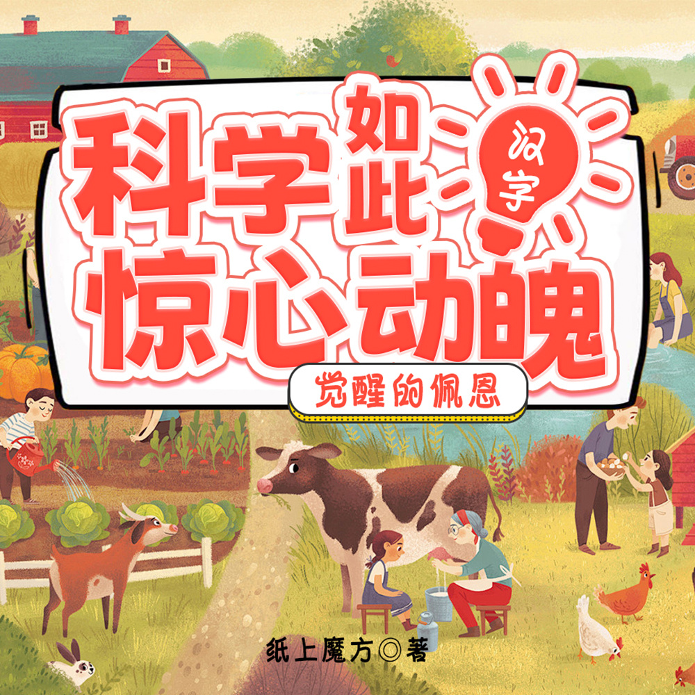 科学如此惊心动魄·汉字-觉醒的佩恩