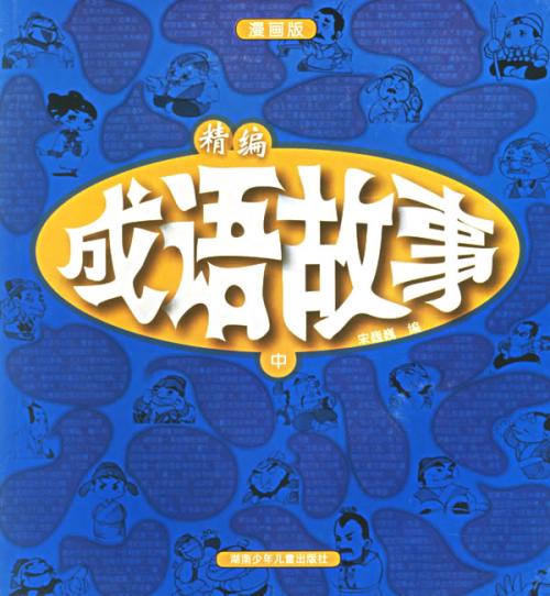 儿童成语故事