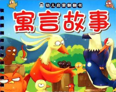 幼儿寓言故事