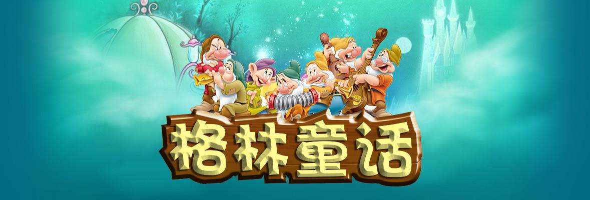 世界格林童话