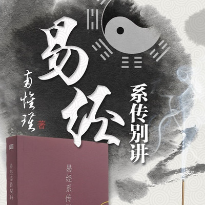 寻道南怀瑾易经系传别讲 寻道南怀瑾易经系传别讲