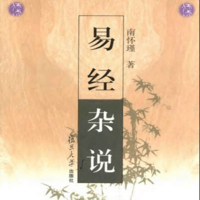 寻道有声 易经杂说 寻道有声 易经杂说