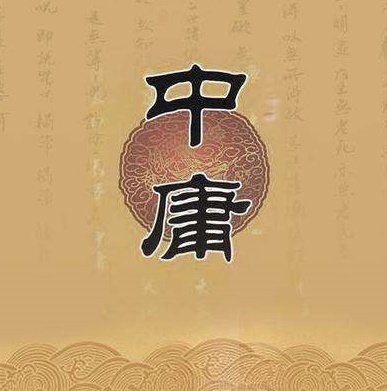 南怀瑾中庸讲记 话说中庸