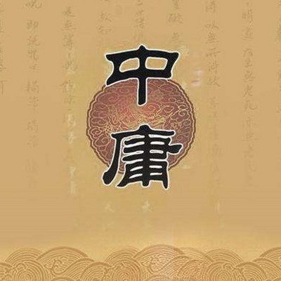 南怀瑾中庸讲记 话说中庸 南怀瑾中庸讲记 话说中庸