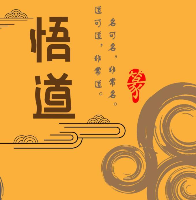 寻道有声 心悟新语
