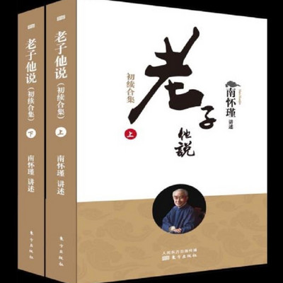 老子他说 南怀瑾 老子他说 南怀瑾