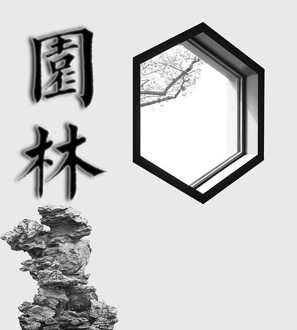 园林里的中国故事