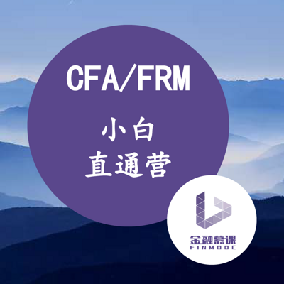 CFA/FRM小白直通营