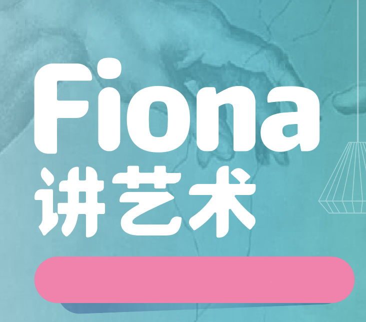Fiona讲艺术