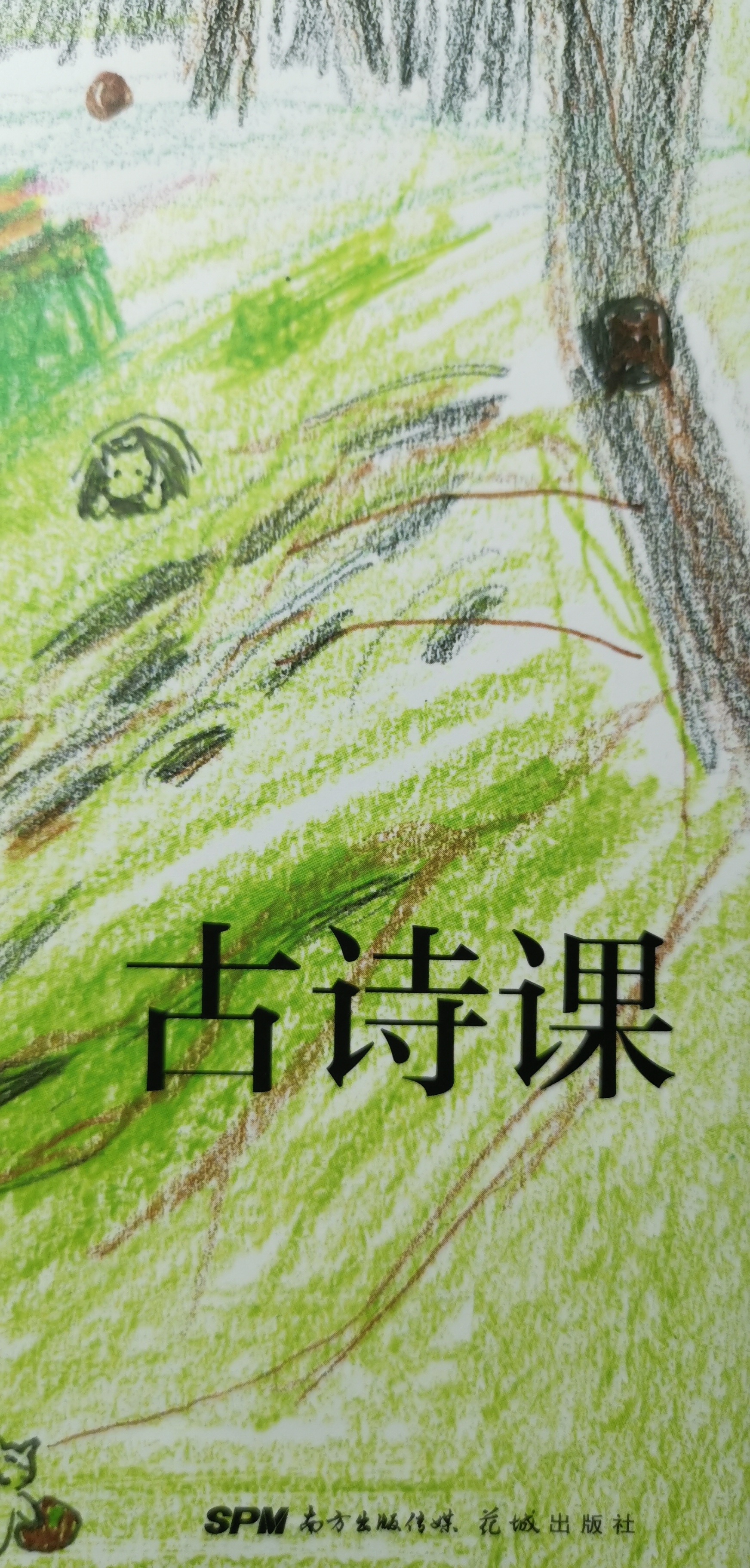 古诗课
