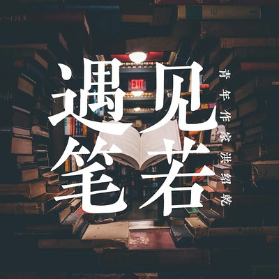 遇见笔若-Song 遇见笔若-Song