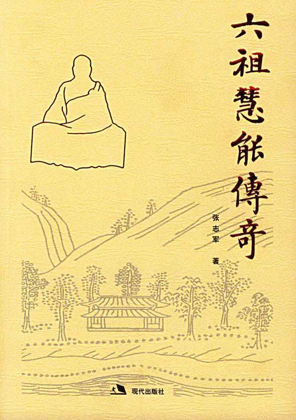 六祖慧能传