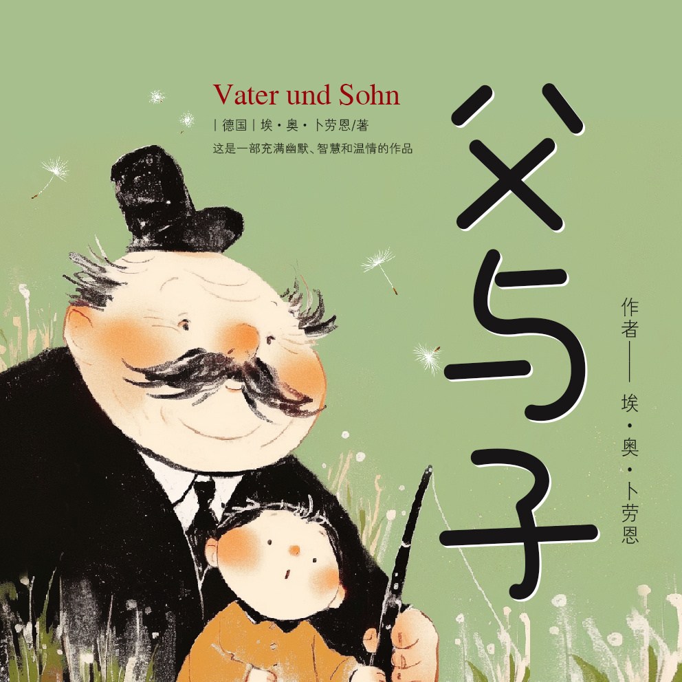 父与子全集|年度最佳亲情文学里程碑