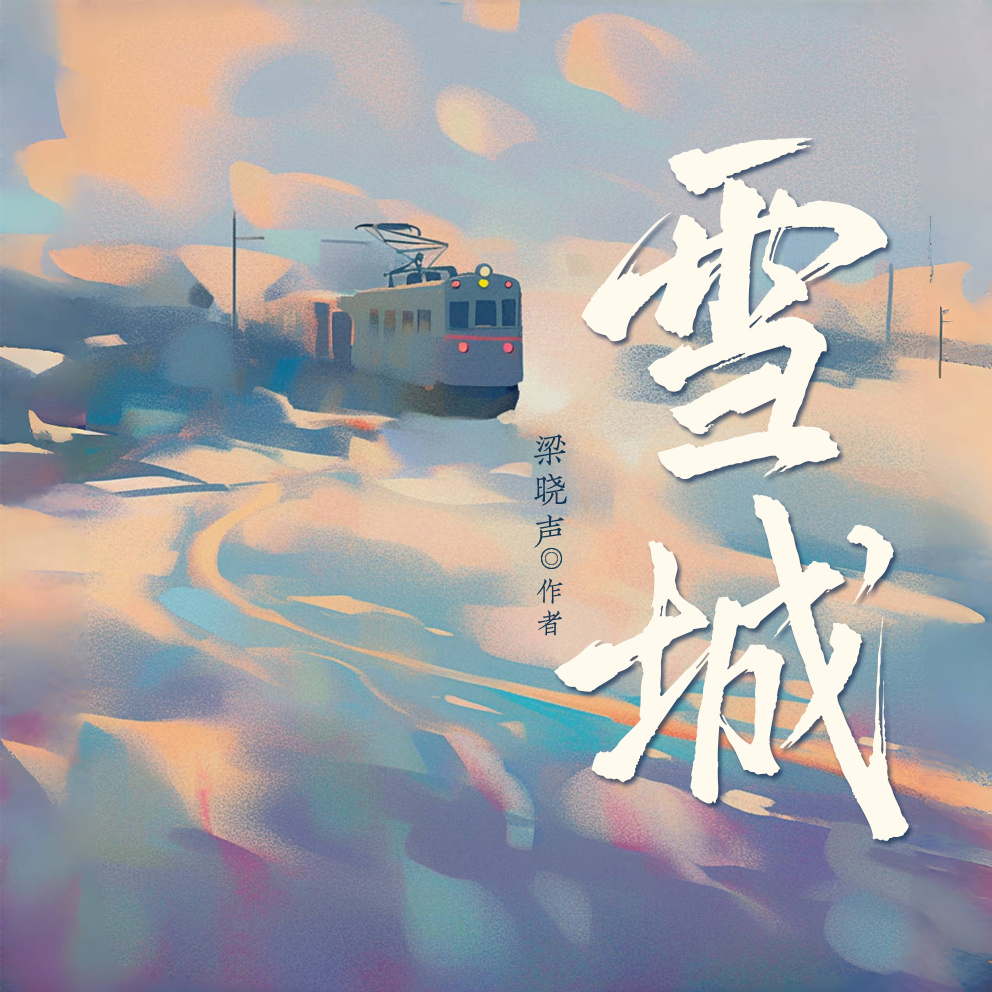 雪城|茅盾文学奖获得者梁晓声著名作品
