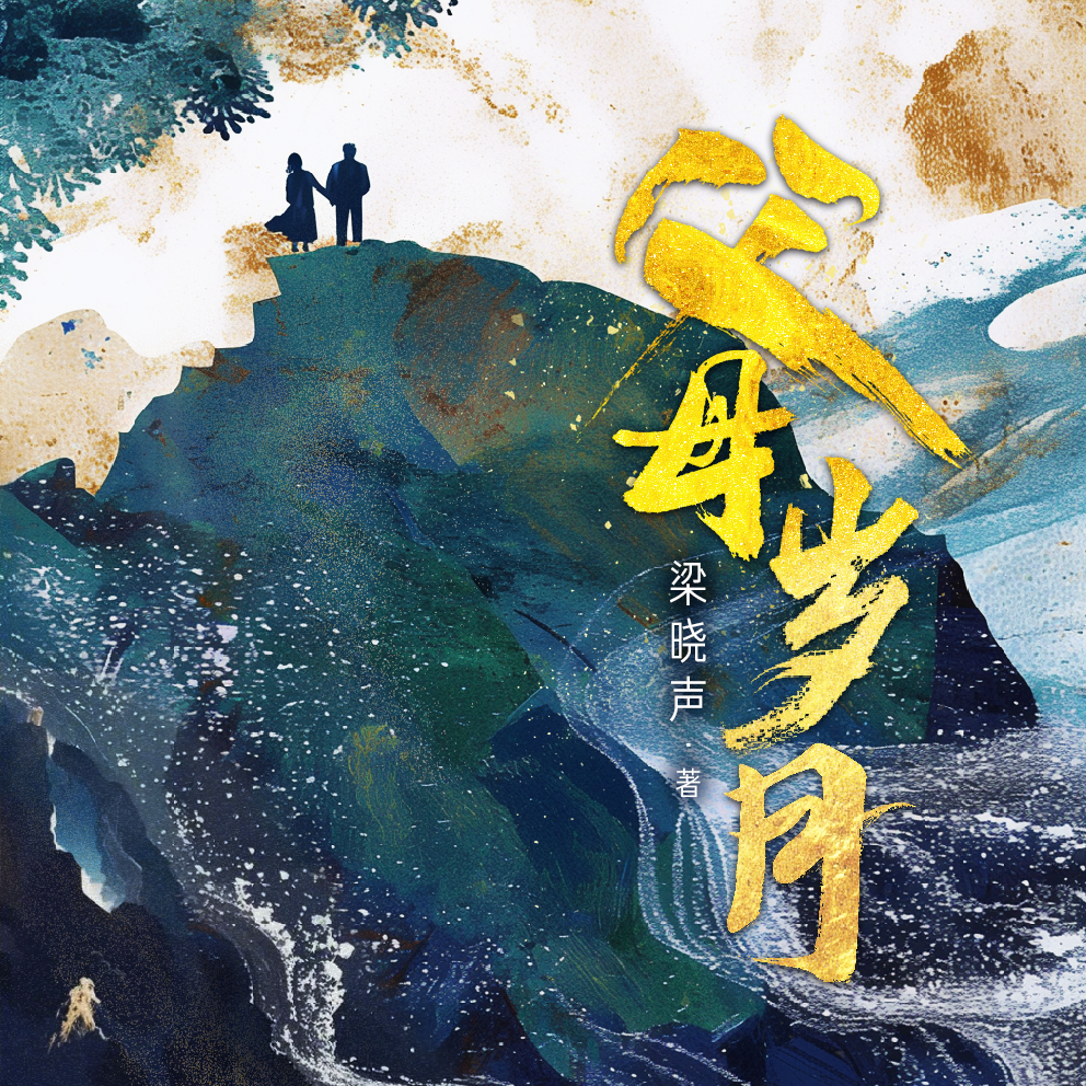 父母岁月|茅盾文学奖获得者梁晓声著名作品