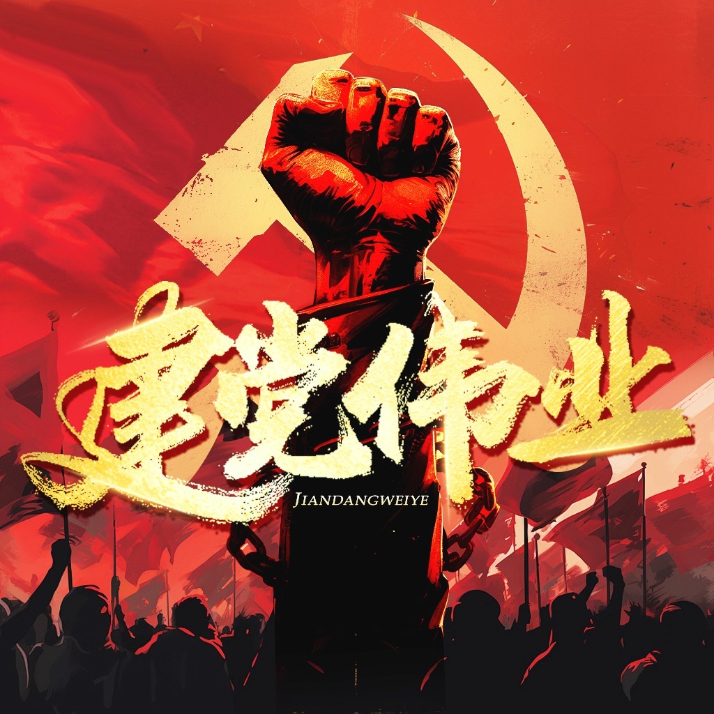 建党伟业 | 回望建党百年 铭记建党初心