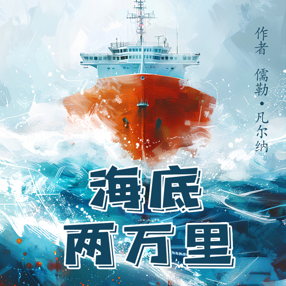 海底两万里|法国作儒勒·凡尔纳的巅峰之作