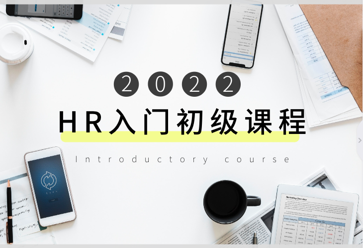 HR初级入门课程
