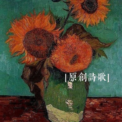 【原创诗歌】