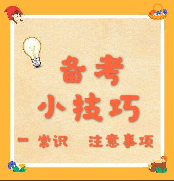 备考小技巧
