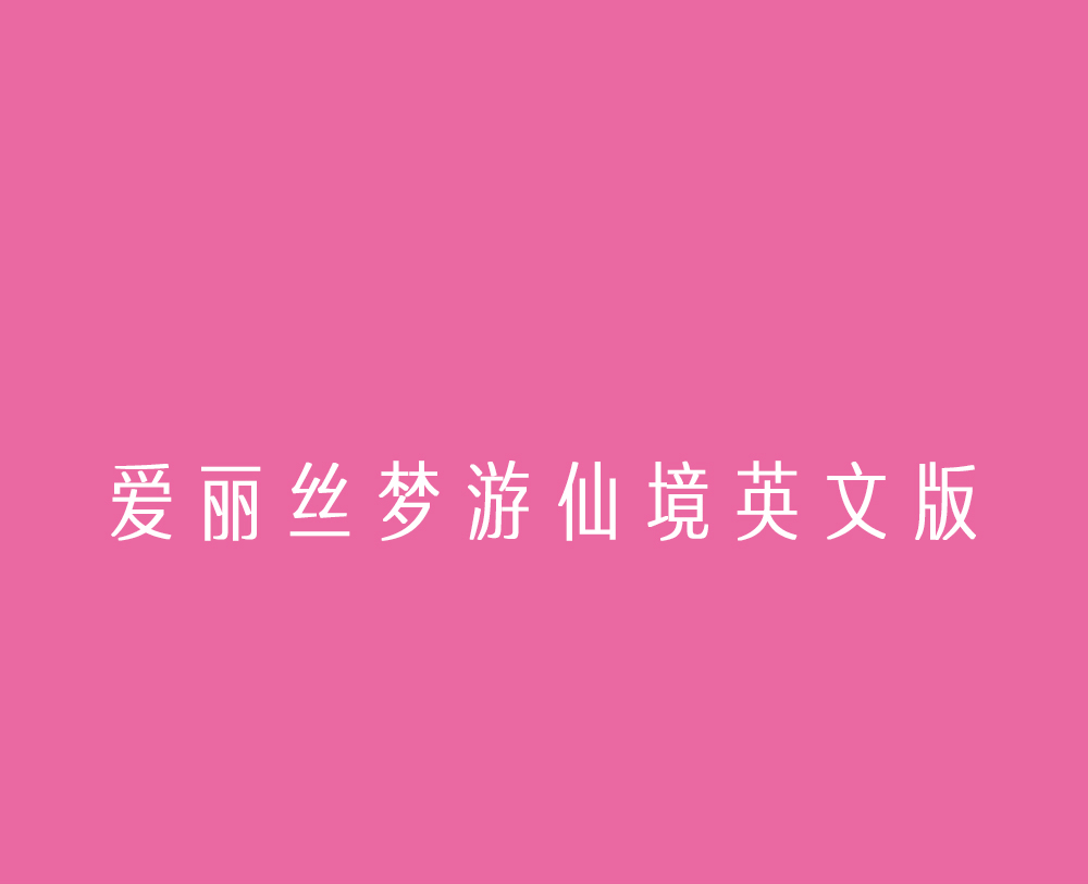 爱丽丝梦游仙境英文版