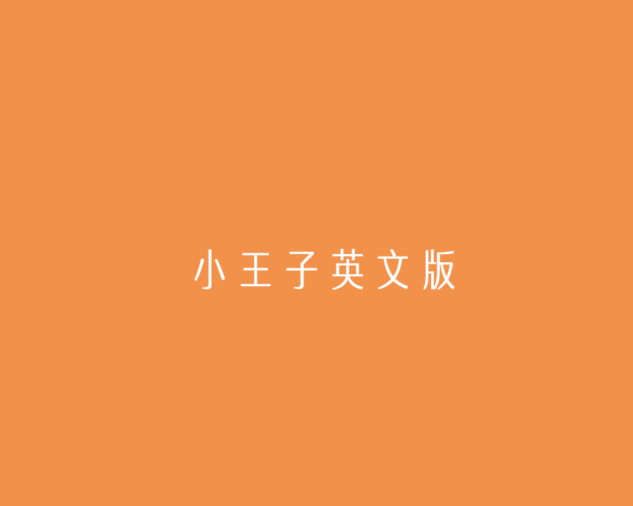 小王子英文版