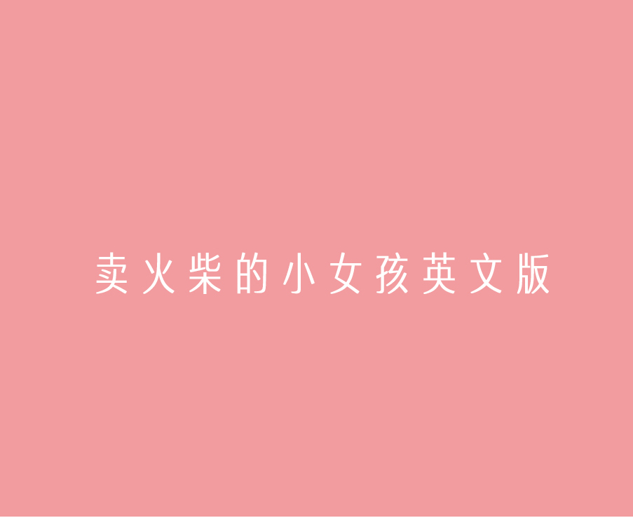 卖火柴的小女孩英文版