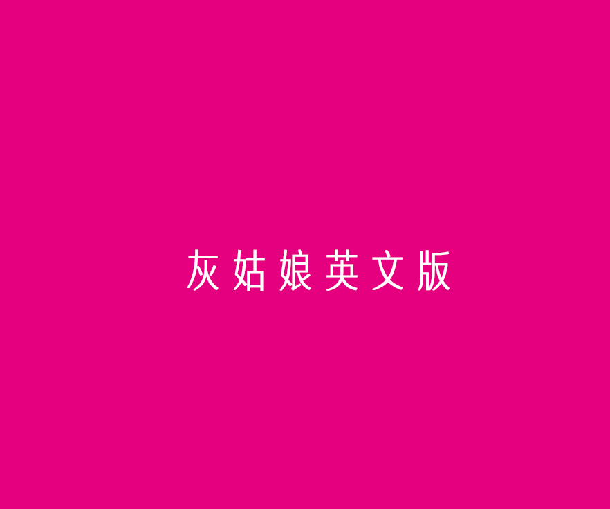 灰姑娘英文版