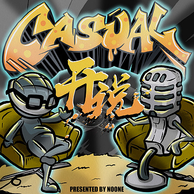 开说播客 Casual Podcast