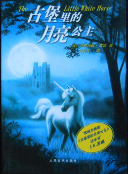 古堡里的月亮公主-罗琳力荐